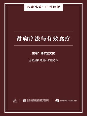 cover image of 肾病疗法与有效食疗（谷臻小简·AI导读版）